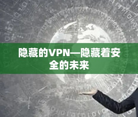 隐藏的VPN—隐藏着安全的未来