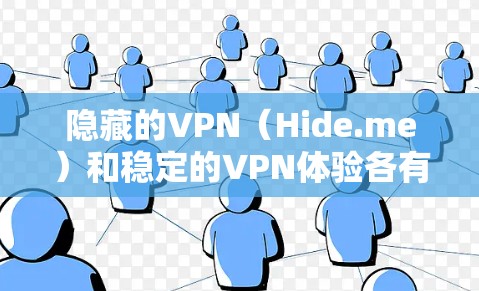 隐藏的VPN（Hide.me）和稳定的VPN体验各有优缺点，取决于您的需求和预算。以下是对这两种VPN的详细比较和建议