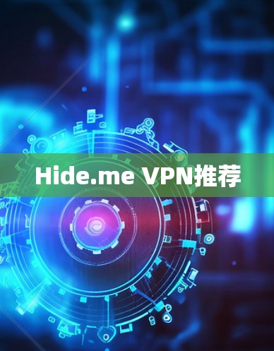 Hide.me VPN推荐