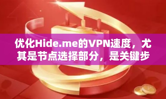 优化Hide.me的VPN速度，尤其是节点选择部分，是关键步骤。以下是一些优化节点选择的策略，帮助您在VPN网络中找到最佳节点，提升速度和用户体验