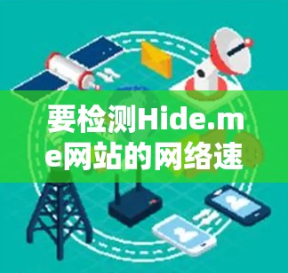 要检测Hide.me网站的网络速度，可以按照以下步骤进行