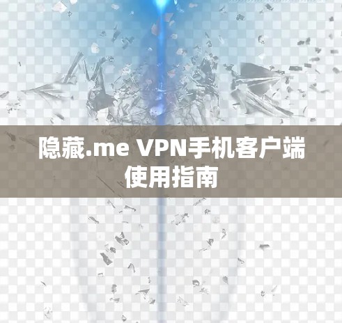 隐藏.me VPN手机客户端使用指南