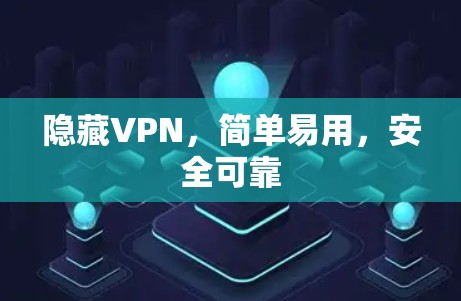 隐藏VPN，简单易用，安全可靠