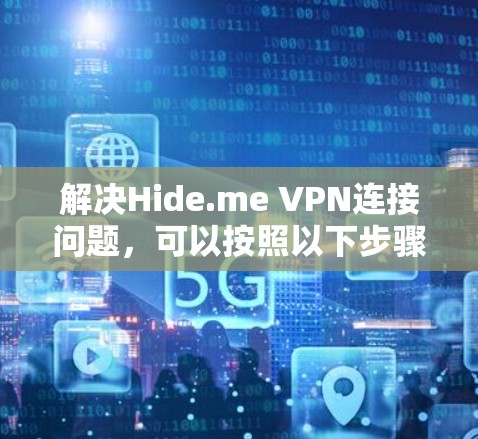 解决Hide.me VPN连接问题，可以按照以下步骤进行