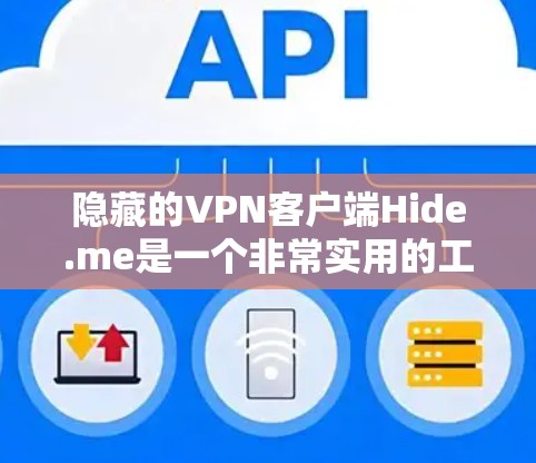 隐藏的VPN客户端Hide.me是一个非常实用的工具，适合喜欢隐私和安全的用户。它提供了一个免费且安全的VPN服务，支持查看远程服务器和远程控制