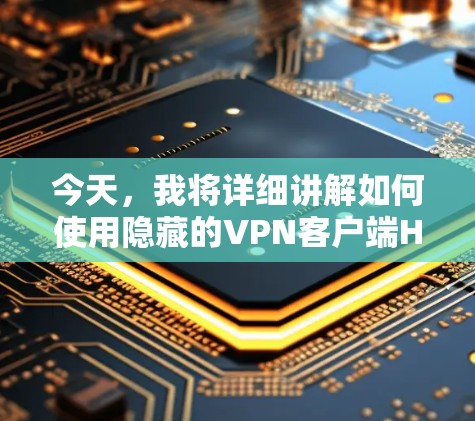 今天，我将详细讲解如何使用隐藏的VPN客户端Hide.me。以下是我逐步的教程