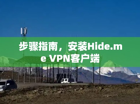 步骤指南，安装Hide.me VPN客户端