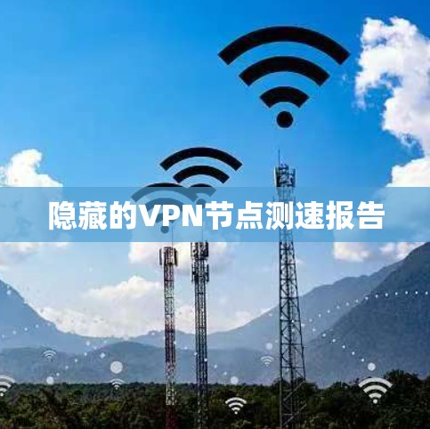 隐藏的VPN节点测速报告