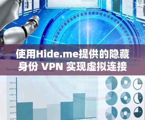 使用Hide.me提供的隐藏身份 VPN 实现虚拟连接的步骤如下