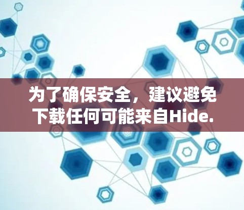 为了确保安全，建议避免下载任何可能来自Hide.me VPN的内容。以下是对Hide.me VPN的系统性检查和建议