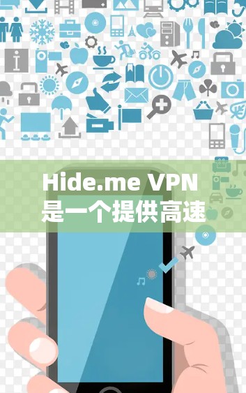 Hide.me VPN 是一个提供高速VPN服务的工具，适合在移动设备上使用。以下是关于它的详细介绍