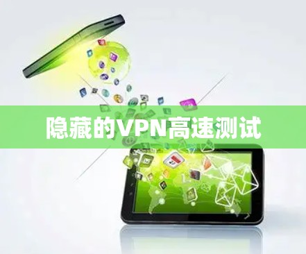 隐藏的VPN高速测试
