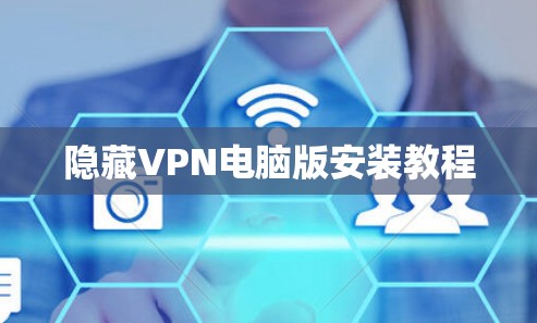 隐藏VPN电脑版安装教程
