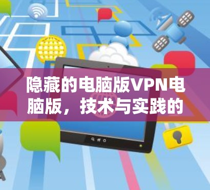 隐藏的电脑版VPN电脑版，技术与实践的完美结合