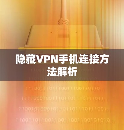 隐藏VPN手机连接方法解析