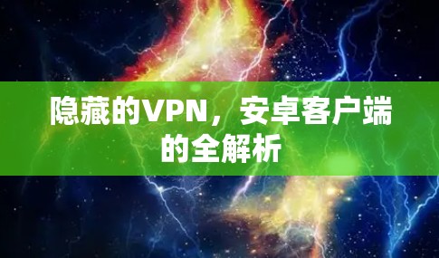 隐藏的VPN，安卓客户端的全解析