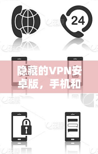 隐藏的VPN安卓版，手机和PC同步连接的未来