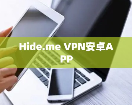 Hide.me VPN安卓APP