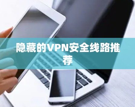 隐藏的VPN安全线路推荐