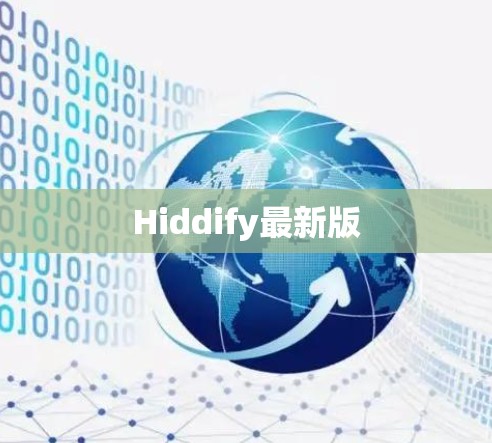 Hiddify最新版