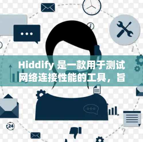 Hiddify 是一款用于测试网络连接性能的工具，旨在帮助用户评估和优化网络连接的稳定性。以下是对 Hiddify 测速线路的详细步骤和说明