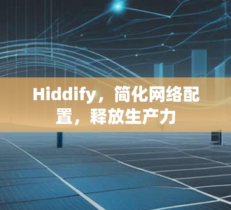 Hiddify，简化网络配置，释放生产力