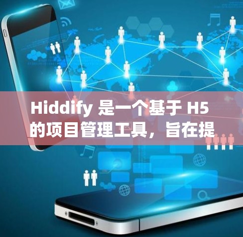 Hiddify 是一个基于 H5 的项目管理工具，旨在提供自动化和高效的项目管理功能。以下是对 Hiddify 配置方法的详细步骤