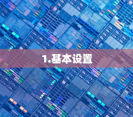 1.基本设置