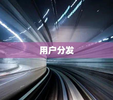 用户分发