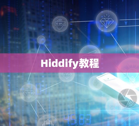 Hiddify教程