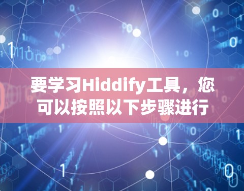 要学习Hiddify工具，您可以按照以下步骤进行