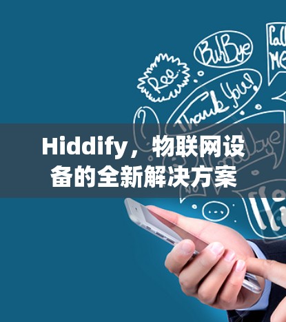 Hiddify，物联网设备的全新解决方案