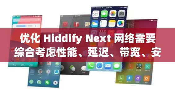 优化 Hiddify Next 网络需要综合考虑性能、延迟、带宽、安全性以及用户体验。以下是一个系统化和详细的优化步骤指南