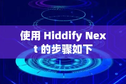 使用 Hiddify Next 的步骤如下