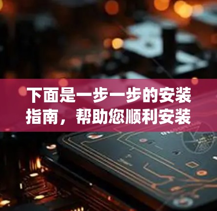 下面是一步一步的安装指南，帮助您顺利安装Hiddify Next软件