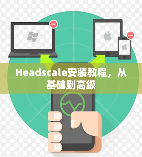 Headscale安装教程，从基础到高级