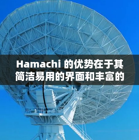 Hamachi 的优势在于其简洁易用的界面和丰富的功能，使其成为中端中文聊天应用中的佼佼者。然而，Hamachi 也以其其独特的视频通话体验著称，可能在某些特定场景下表现更出色