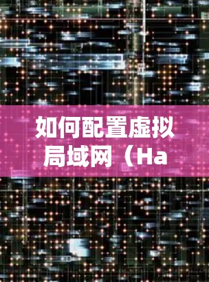 如何配置虚拟局域网（Hamachi Windows版）
