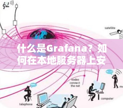 什么是Grafana？如何在本地服务器上安装它？