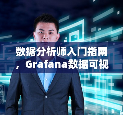数据分析师入门指南，Grafana数据可视化基础