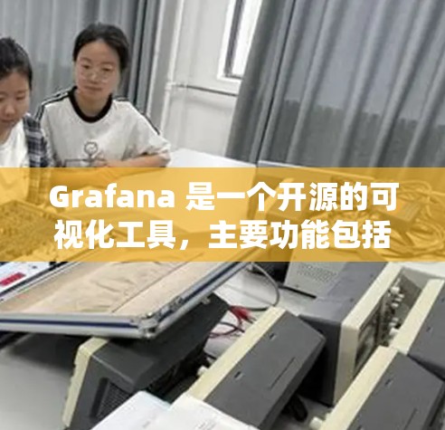 Grafana 是一个开源的可视化工具，主要功能包括数据可视化、报告生成和数据分析。以下是Grafana的主要功能和使用方法