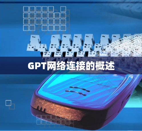 GPT网络连接的概述