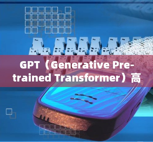 GPT（Generative Pre-trained Transformer）高速线路通常指的是基于GPT大语言模型的高速网络应用，特别是在高速公路上。以下是一些可能涉及的方面
