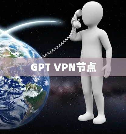 GPT VPN节点