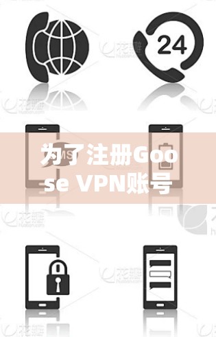 为了注册Goose VPN账号作为新手，您可以按照以下步骤进行操作