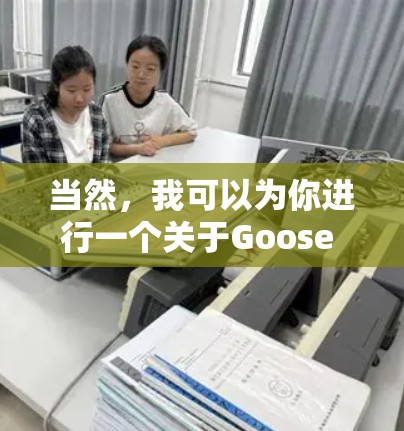 当然，我可以为你进行一个关于Goose VPN的性能测试。以下是测试的具体步骤和结果