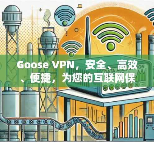 Goose VPN，安全、高效、便捷，为您的互联网保驾护航
