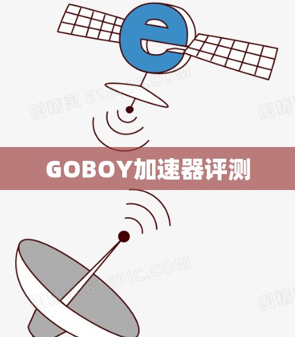 GOBOY加速器评测