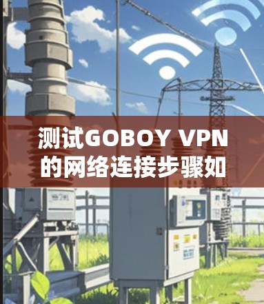 测试GOBOY VPN的网络连接步骤如下