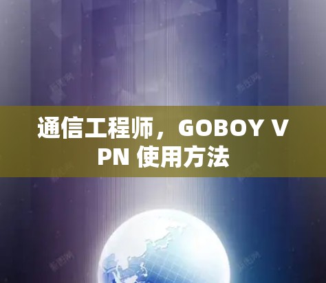 通信工程师，GOBOY VPN 使用方法